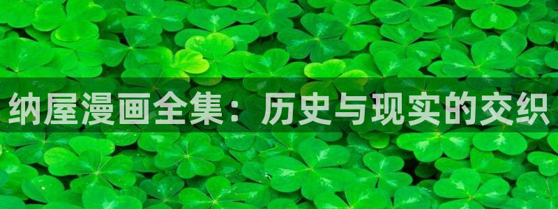 漫画之家官网_漫画之家韩漫：纳屋漫画全集：历史与现实的交织