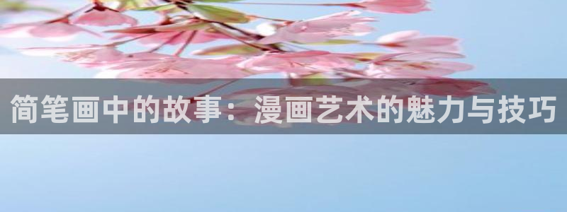 漫画之家官网app下载最新版：简笔画中的故事：漫画艺术的魅力与技巧