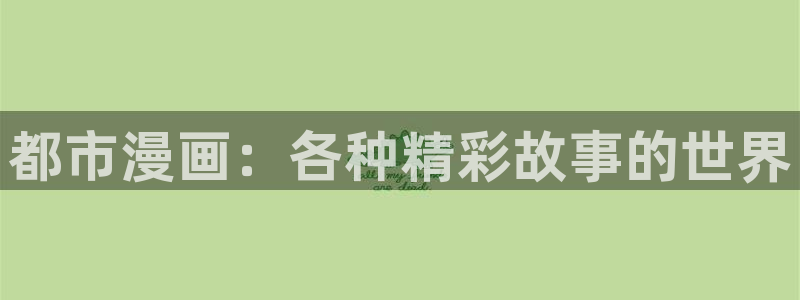 漫画漫画之家：都市漫画：各种精彩故事的世界