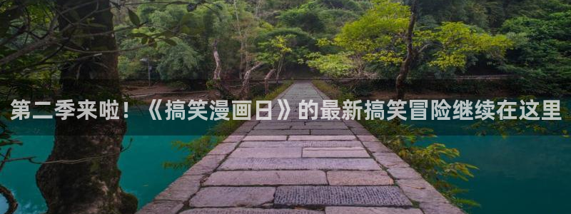 漫画之家下载官网下载：第二季来啦！《搞笑漫画日》的最新搞笑冒险继续在这里