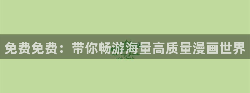 漫画之家官网_漫画之家韩漫在线阅读：免费免费：带你畅游海量高质量漫画世界