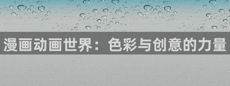 香蕉漫画免费读漫画网下拉式漫画之家：漫画动画世界：色彩与创意的力量