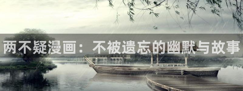 漫画之家下：两不疑漫画：不被遗忘的幽默与故事